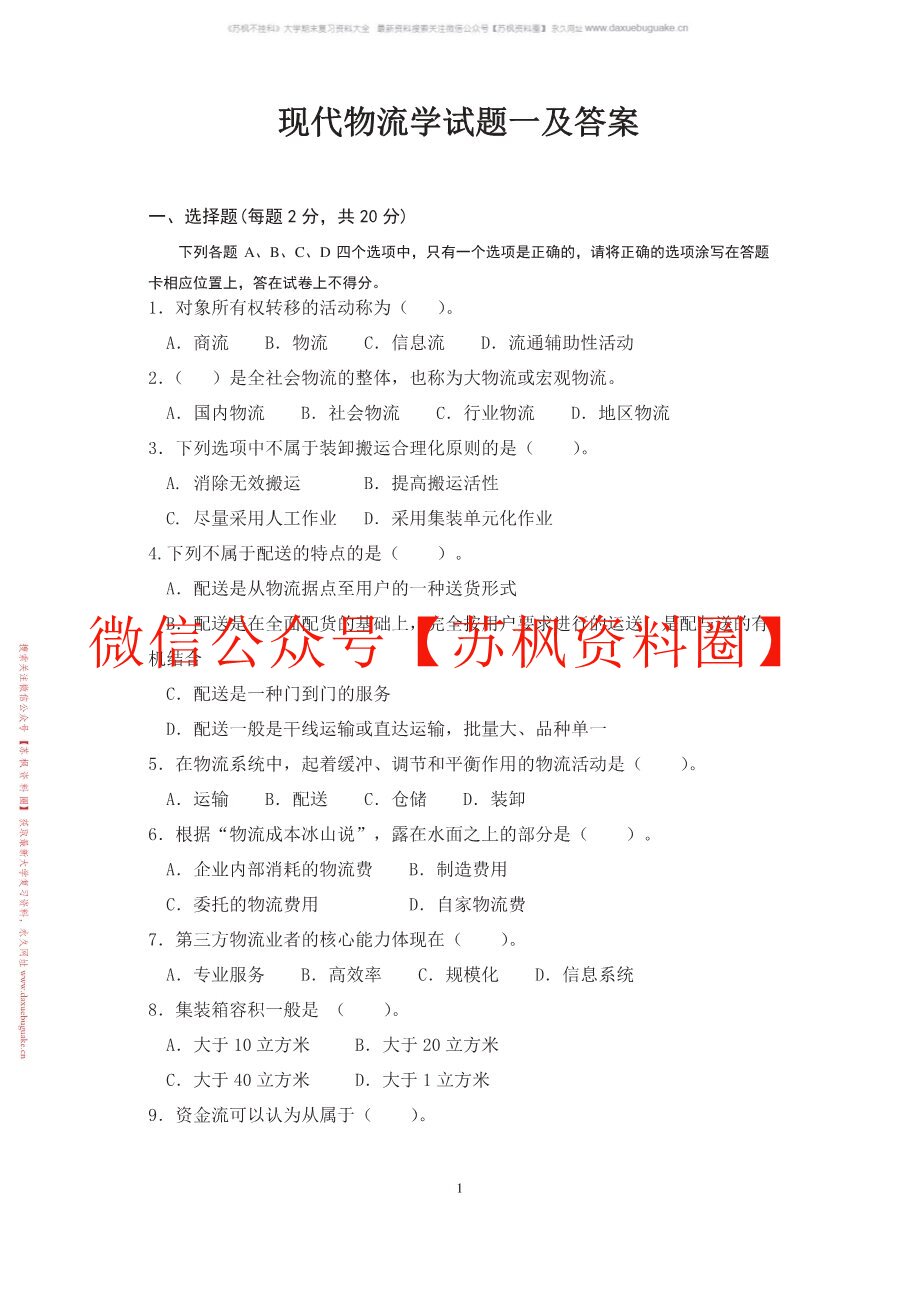 现代物流学